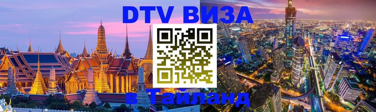 Destination Thailand Visa (DTV виза) Орехово-Зуево 