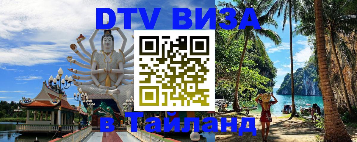 DTV виза Тайланд 